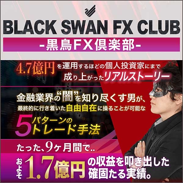 BLACK SWAN FX CLUB -黒鳥FX倶楽部-,キャッシュバック,激安,レビュー,検証,徹底評価,口コミ,情報商材,豪華特典,評価,