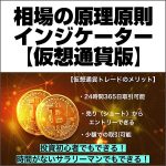 相場の原理原則インジケーター【仮想通貨版】,キャッシュバック,激安,レビュー,検証,徹底評価,口コミ,情報商材,豪華特典,評価,