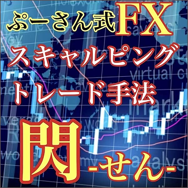 ぷーさん式FXスキャルピングトレード手法 閃-せん-,キャッシュバック,激安,レビュー,検証,徹底評価,口コミ,情報商材,豪華特典,評価,