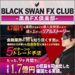 BLACK SWAN FX CLUB -黒鳥FX倶楽部-,キャッシュバック,激安,レビュー,検証,徹底評価,口コミ,情報商材,豪華特典,評価,