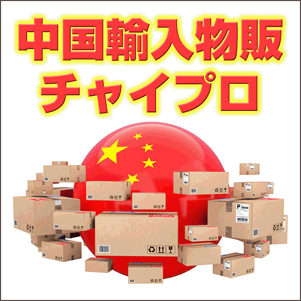 中国輸入物販 チャイプロ お試しコース(初月無料)
