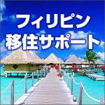 フィリピン移住サポート,キャッシュバック,激安,レビュー,検証,徹底評価,口コミ,情報商材,豪華特典,評価,