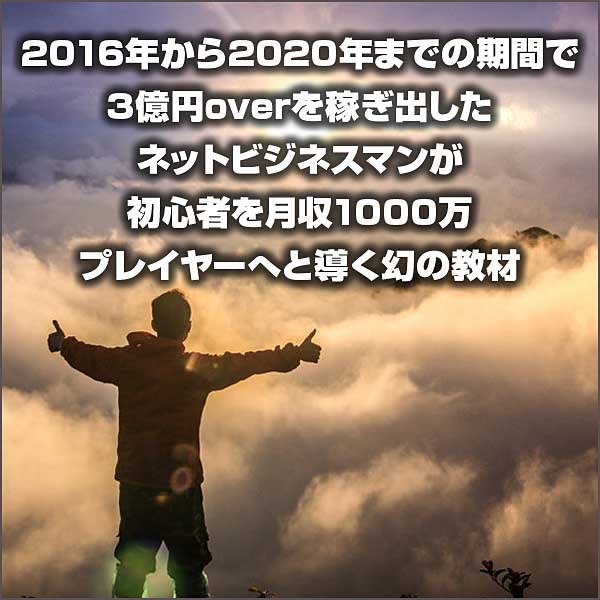 2016年から2020年までの期間で3億円overを稼ぎ出したネットビジネスマンが初心者を月収1000万プレイヤーへと導く幻の教材,キャッシュバック,激安,レビュー,検証,徹底評価,口コミ,情報商材,豪華特典,評価,