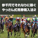 参千円でそれなりに稼ぐ 「やっさん式馬券購入法２」,キャッシュバック,激安,レビュー,検証,徹底評価,口コミ,情報商材,豪華特典,評価,