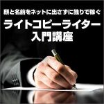 ライトコピーライター入門講座,キャッシュバック,激安,レビュー,検証,徹底評価,口コミ,情報商材,豪華特典,評価,