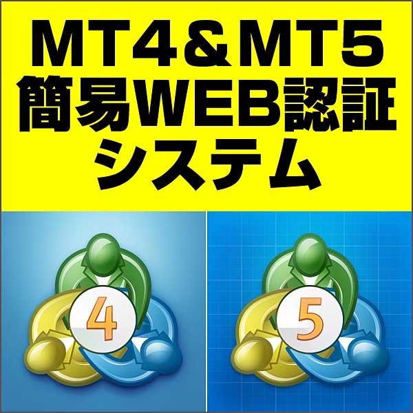 MT4＆MT5簡易WEB認証システム