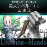 手を描いてデッサンを美大レベルにする上達法 -Drawing Hands-,キャッシュバック,激安,レビュー,検証,徹底評価,口コミ,情報商材,豪華特典,評価,