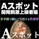 Aスポット開発刺激　上級者編,キャッシュバック,激安,レビュー,検証,徹底評価,口コミ,情報商材,豪華特典,評価,