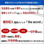 権利収入獲得メソッド 『 the secret 』,キャッシュバック,激安,レビュー,検証,徹底評価,口コミ,情報商材,豪華特典,評価,