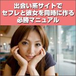 【出会い系サイトでセフレと彼女を同時に作る必勝マニュアル】草食男子でも大丈夫！出会い系サイトを理論的に攻略！,キャッシュバック,激安,レビュー,検証,徹底評価,口コミ,情報商材,豪華特典,評価,