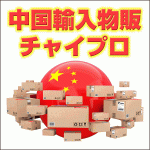 中国輸入物販 チャイプロ,キャッシュバック,激安,レビュー,検証,徹底評価,口コミ,情報商材,豪華特典,評価,
