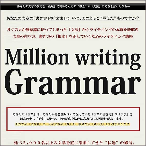 Million writing [Grammar]～文法とコピーライティング～,キャッシュバック,激安,レビュー,検証,徹底評価,口コミ,情報商材,豪華特典,評価,