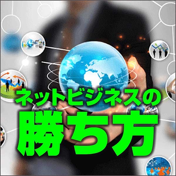 ネットビジネスの勝ち方