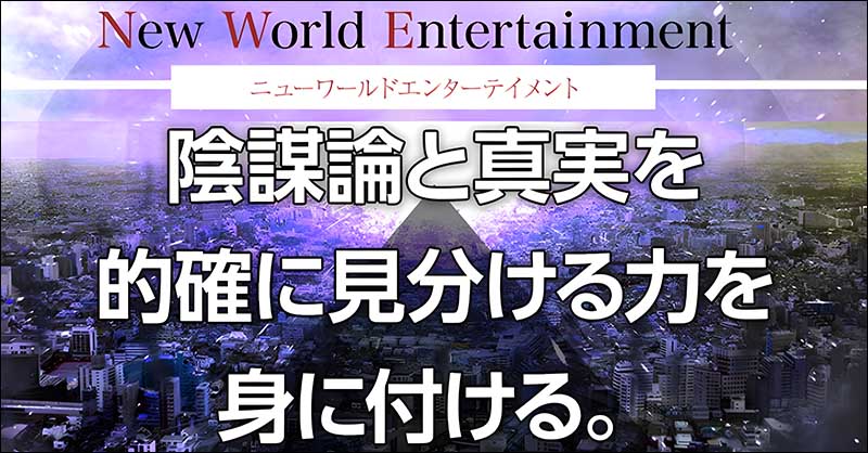 NWE -ニューワールドエンターテイメント-,レビュー,検証,徹底評価,口コミ,情報商材,豪華特典,評価,キャッシュバック,激安