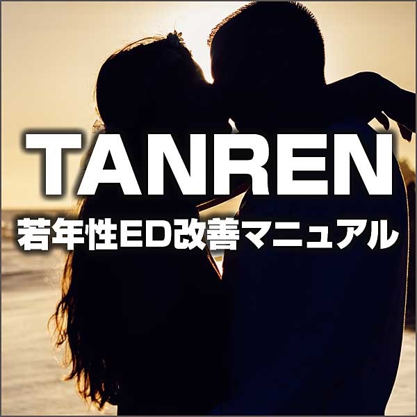 TANREN-若年性ED改善マニュアル-