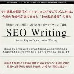 SEO Writing,キャッシュバック,激安,レビュー,検証,徹底評価,口コミ,情報商材,豪華特典,評価,