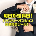 世の中ボロイゼ！設定代行サポート付き バイナリーオプション自動売買ツール！ 毎日が給料日！？,キャッシュバック,激安,レビュー,検証,徹底評価,口コミ,情報商材,豪華特典,評価,