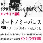 オートノミーパレスリーベ,キャッシュバック,激安,レビュー,検証,徹底評価,口コミ,情報商材,豪華特典,評価,