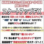 スタートアップFX,キャッシュバック,激安,レビュー,検証,徹底評価,口コミ,情報商材,豪華特典,評価,