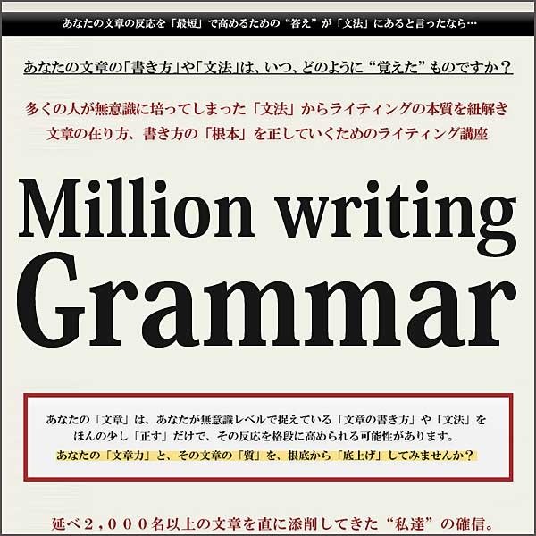Million writing [Grammar]～文法とコピーライティング～