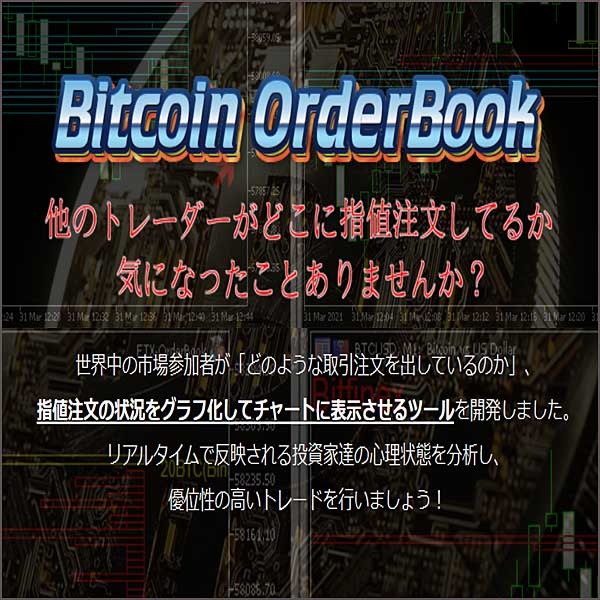 【MT5】BTCの板情報をみられるツール【BTC OrderBook】