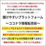 儲けやすいプラットフォーム ～ココナラ情報転売術～,キャッシュバック,激安,レビュー,検証,徹底評価,口コミ,情報商材,豪華特典,評価,