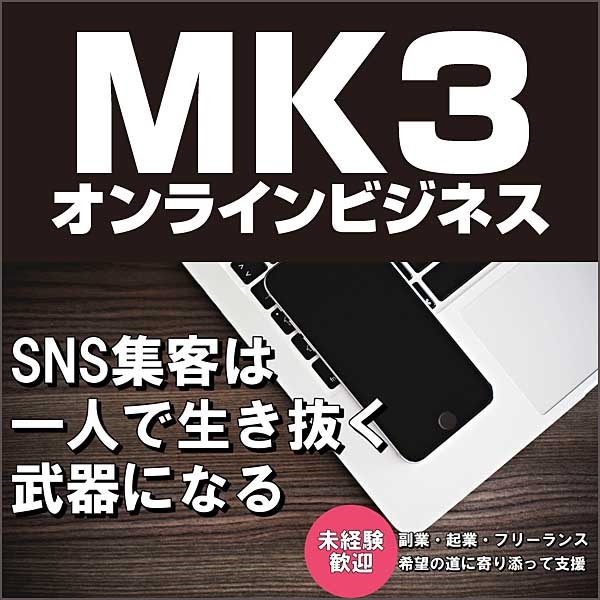 MK3 オンラインビジネス,キャッシュバック,激安,レビュー,検証,徹底評価,口コミ,情報商材,豪華特典,評価,