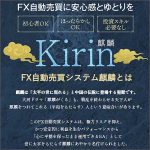FX自動売買システム「KIRIN麒麟」,キャッシュバック,激安,レビュー,検証,徹底評価,口コミ,情報商材,豪華特典,評価,