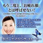 【目の下のくま・たるみ】あなたのネバーエイジング・ストーリがここからスタート,レビュー,検証,徹底評価,口コミ,情報商材,豪華特典,評価,キャッシュバック,激安
