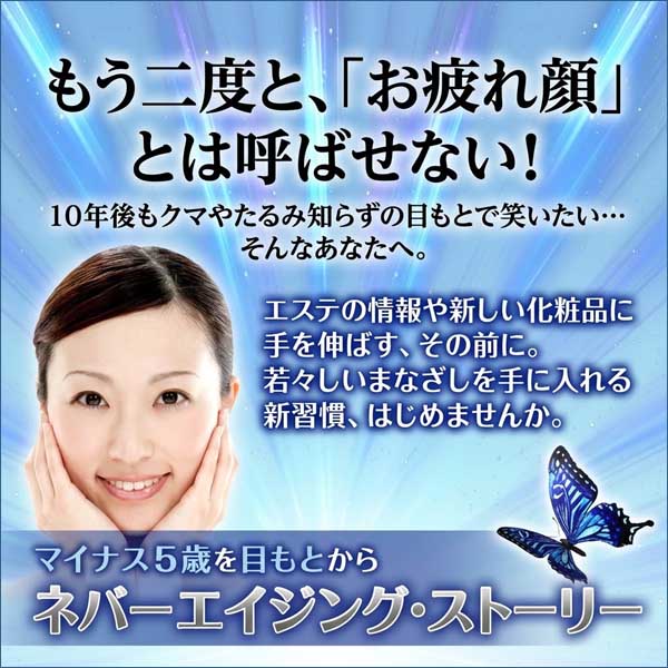 【目の下のくま・たるみ】あなたのネバーエイジング・ストーリがここからスタート,レビュー,検証,徹底評価,口コミ,情報商材,豪華特典,評価,キャッシュバック,激安