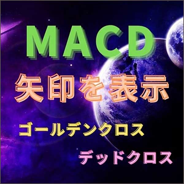 MACDのゴールデンクロスで矢印を表示するMT4インジケーター,キャッシュバック,激安,レビュー,検証,徹底評価,口コミ,情報商材,豪華特典,評価,