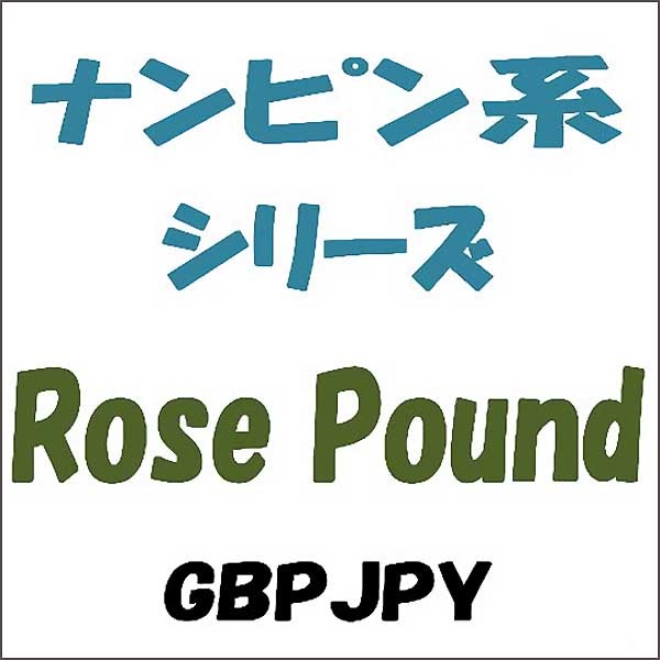 Rose Pound エントリーが多いＥＡです。ナンピンは2回しますがストップロス設定で損失限定です。
