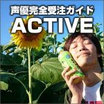 声優完全受注ガイド「ACTIVE」,キャッシュバック,激安,レビュー,検証,徹底評価,口コミ,情報商材,豪華特典,評価,