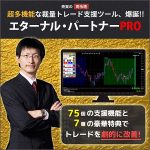 裁量トレード支援ツール「エターナル・パートナーPRO」,キャッシュバック,激安,レビュー,検証,徹底評価,口コミ,情報商材,豪華特典,評価