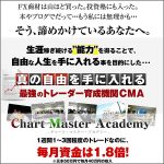 【専用】チャートマスターアカデミー,レビュー,検証,徹底評価,口コミ,情報商材,豪華特典,評価,キャッシュバック,激安