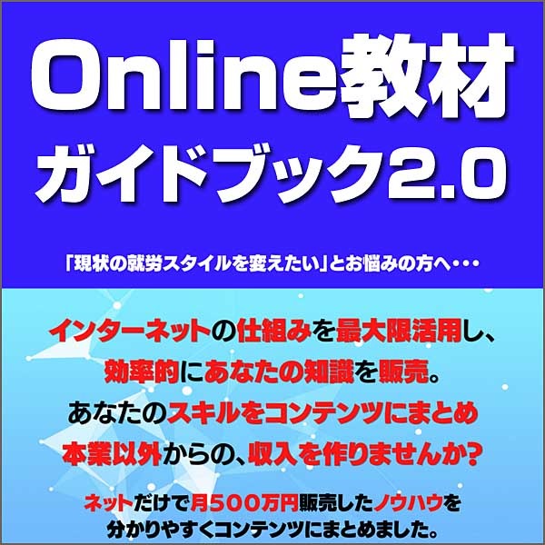 Online教材 ガイドブック2.0