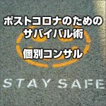 「ポストコロナのための サバイバル術」 個別コンサル,レビュー,検証,徹底評価,口コミ,情報商材,豪華特典,評価,キャッシュバック,激安