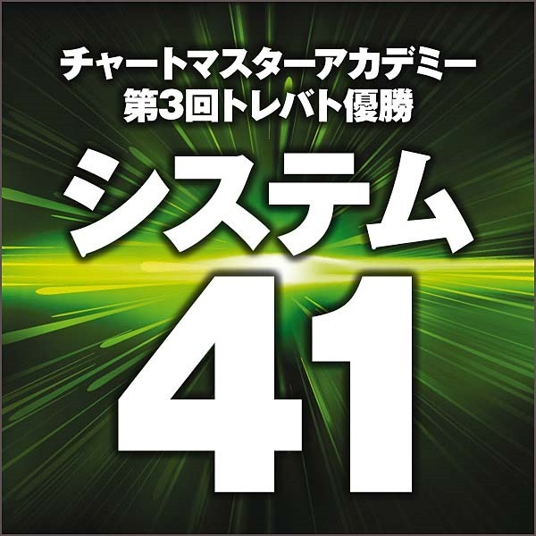 システム41
