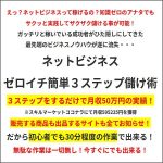 ネットビジネス～ゼロイチ簡単３ステップ儲け術～,キャッシュバック,激安,レビュー,検証,徹底評価,口コミ,情報商材,豪華特典,評価,