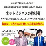 ネットビジネスの教科書,レビュー,検証,徹底評価,口コミ,情報商材,豪華特典,評価,キャッシュバック,激安