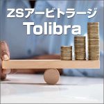 ZSアービトラージ,レビュー,検証,徹底評価,口コミ,情報商材,豪華特典,評価,キャッシュバック,激安