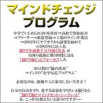 マインドチェンジプログラム,レビュー,検証,徹底評価,口コミ,情報商材,豪華特典,評価,キャッシュバック,激安