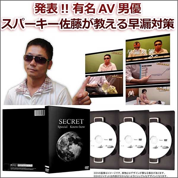 スパーキー佐藤 早漏改善DVD | www.fleettracktz.com