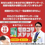 ゼロコリメソッド【オンライン肩こり解消講座】,レビュー,検証,徹底評価,口コミ,情報商材,豪華特典,評価,キャッシュバック,激安