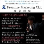 Frontline Marketing Club（月額制）,レビュー,検証,徹底評価,口コミ,情報商材,豪華特典,評価,キャッシュバック,激安
