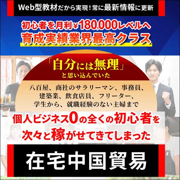 在宅中国貿易Re.,レビュー,検証,徹底評価,口コミ,情報商材,豪華特典,評価,キャッシュバック,激安