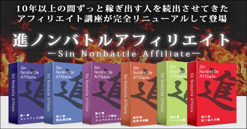 進ノンバトルアフィリエイト,レビュー,検証,徹底評価,口コミ,情報商材,豪華特典,評価,キャッシュバック,激安