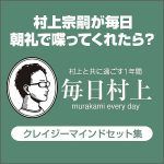 毎日村上 プレミアム会員,キャッシュバック,激安,レビュー,検証,徹底評価,口コミ,情報商材,豪華特典,評価,
