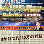 業績がみるみる上がっていく ローリスクで今もなお年利50%以上を実現できている デルタニュートラルの自動売買 デルタボット,レビュー,検証,徹底評価,口コミ,情報商材,豪華特典,評価,キャッシュバック,激安