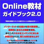 Online教材 ガイドブック2.0,レビュー,検証,徹底評価,口コミ,情報商材,豪華特典,評価,キャッシュバック,激安
